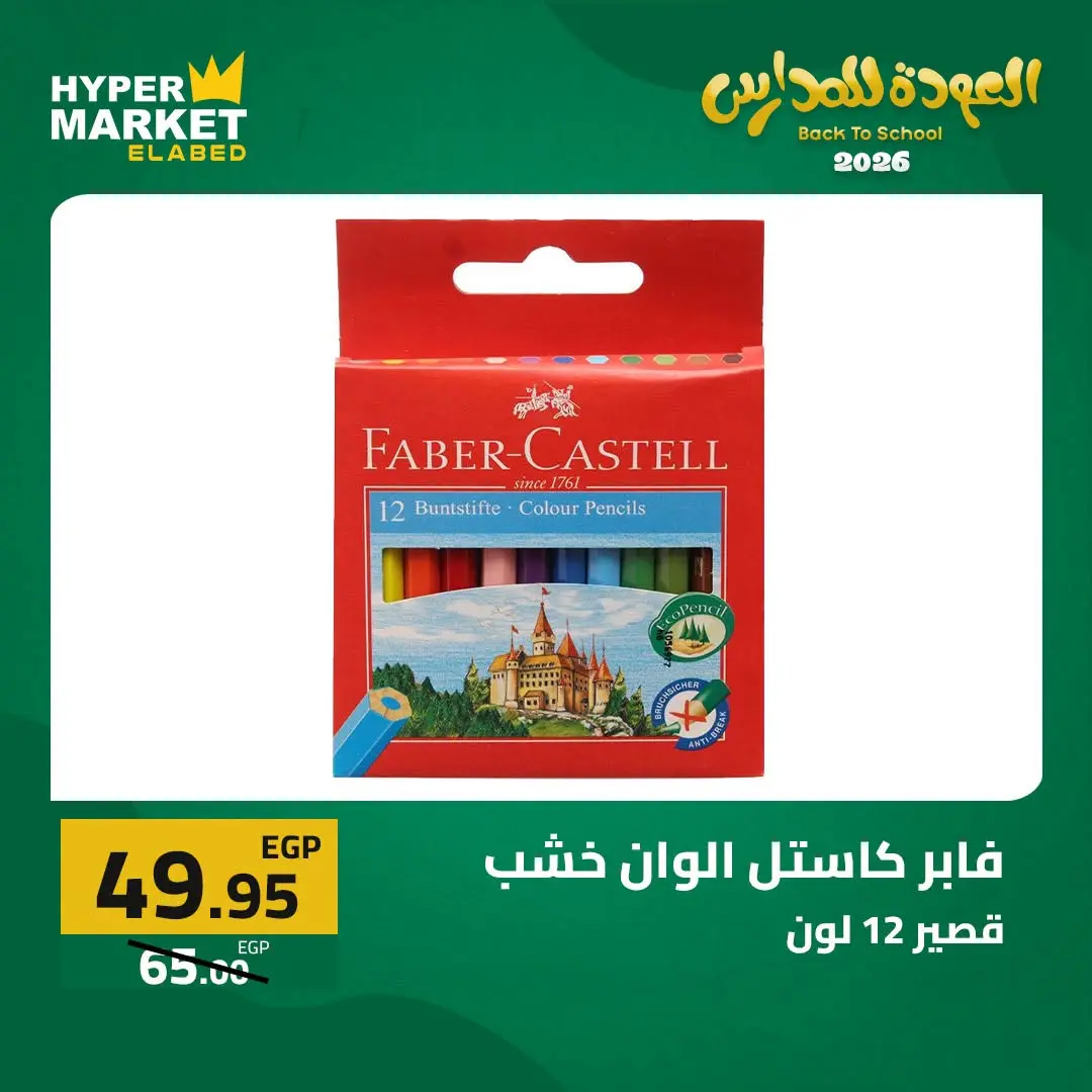 Offres Hypermarché El abed de 27 à 29 août 2026 Offres de rentrée - Hypermarché El abed - Egypte - 27 aout 2026 – 29 aout 2026 - Page 37