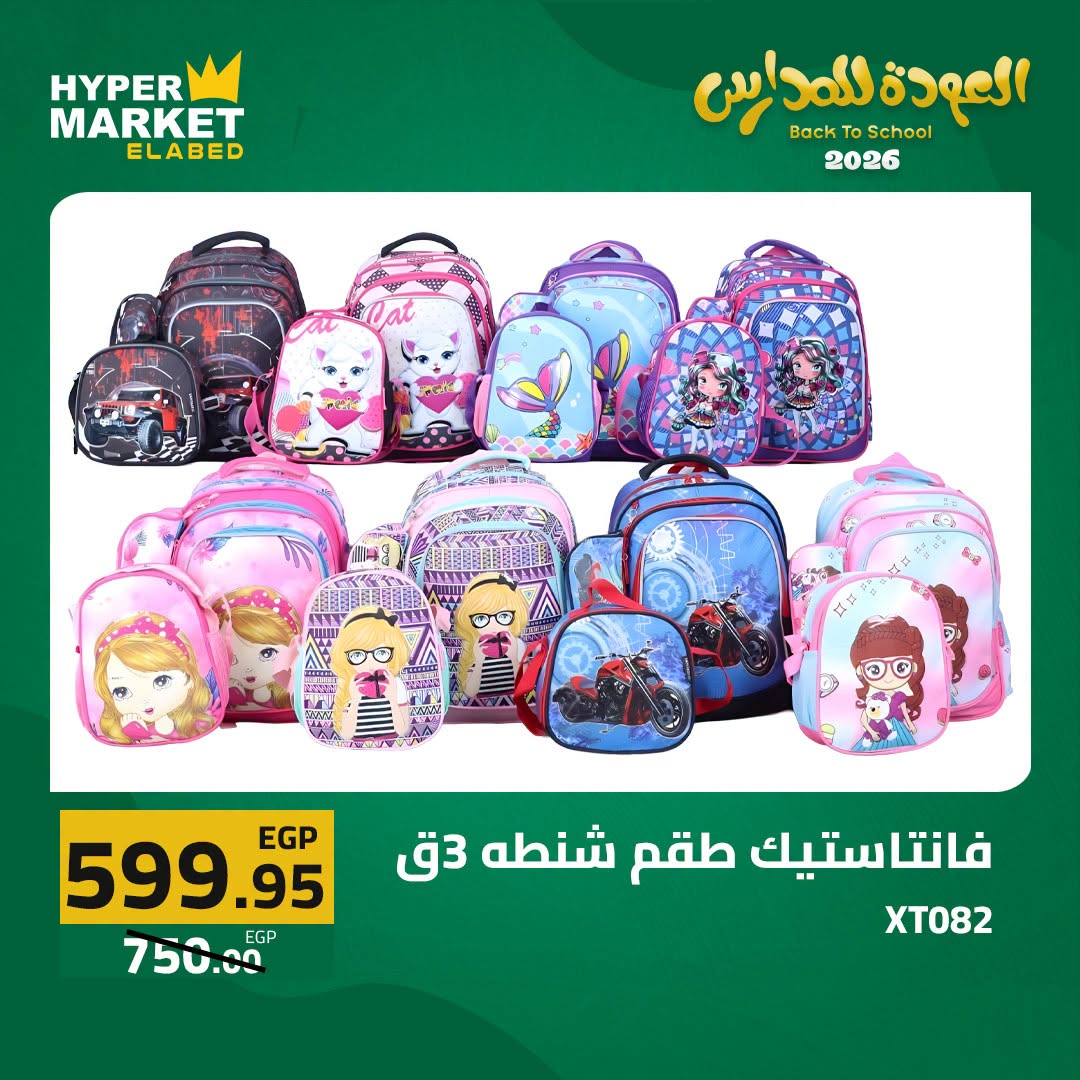 Offres Hypermarché El abed de 27 à 29 août 2026 Offres de rentrée - Hypermarché El abed - Egypte - 27 aout 2026 – 29 aout 2026 - Page 16