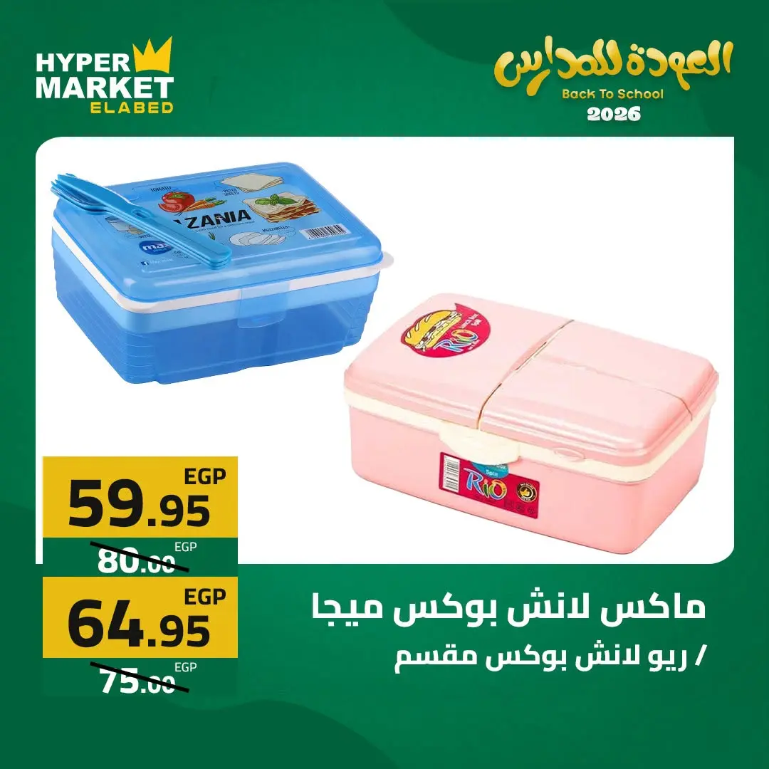 Offres Hypermarché El abed de 27 à 29 août 2026 Offres de rentrée - Hypermarché El abed - Egypte - 27 aout 2026 – 29 aout 2026 - Page 41