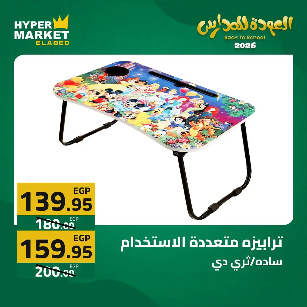 Offres Hypermarché El abed de 27 à 29 août 2026 Offres de rentrée - Hypermarché El abed - Egypte - 27 aout 2026 – 29 aout 2026 - Page 3