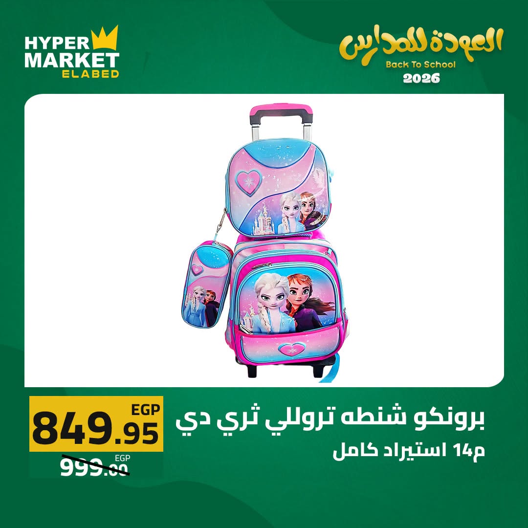 Offres Hypermarché El abed de 27 à 29 août 2026 Offres de rentrée - Hypermarché El abed - Egypte - 27 aout 2026 – 29 aout 2026 - Page 23