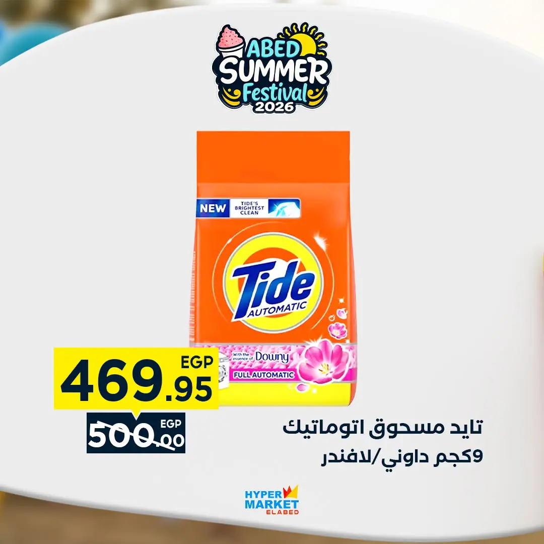 Offres Hypermarché El abed de 27 à 29 août 2026 Offres de fin de mois - Hypermarché El abed - Egypte - 27 aout 2026 – 29 aout 2026 - Page 18