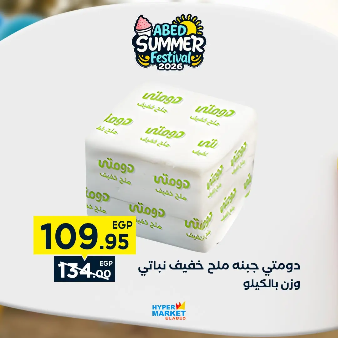 Offres Hypermarché El abed de 27 à 29 août 2026 Offres de fin de mois - Hypermarché El abed - Egypte - 27 aout 2026 – 29 aout 2026 - Page 9