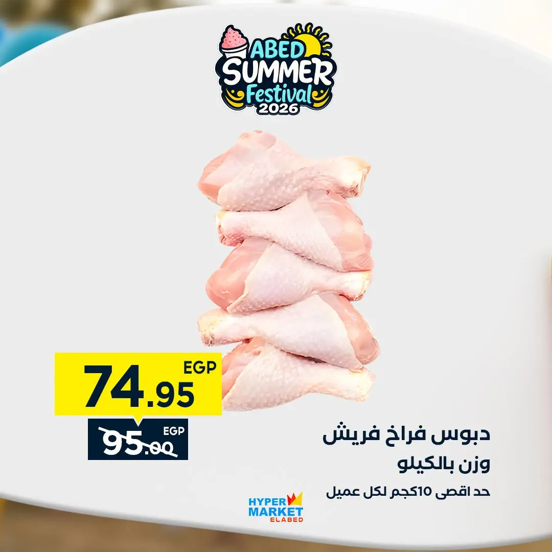 Offres Hypermarché El abed de 27 à 29 août 2026 Offres de fin de mois - Hypermarché El abed - Egypte - 27 aout 2026 – 29 aout 2026 - Page 6