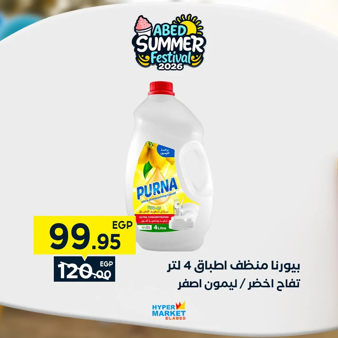 Offres Hypermarché El abed de 27 à 29 août 2026 Offres de fin de mois - Hypermarché El abed - Egypte - 27 aout 2026 – 29 aout 2026 - Page 17