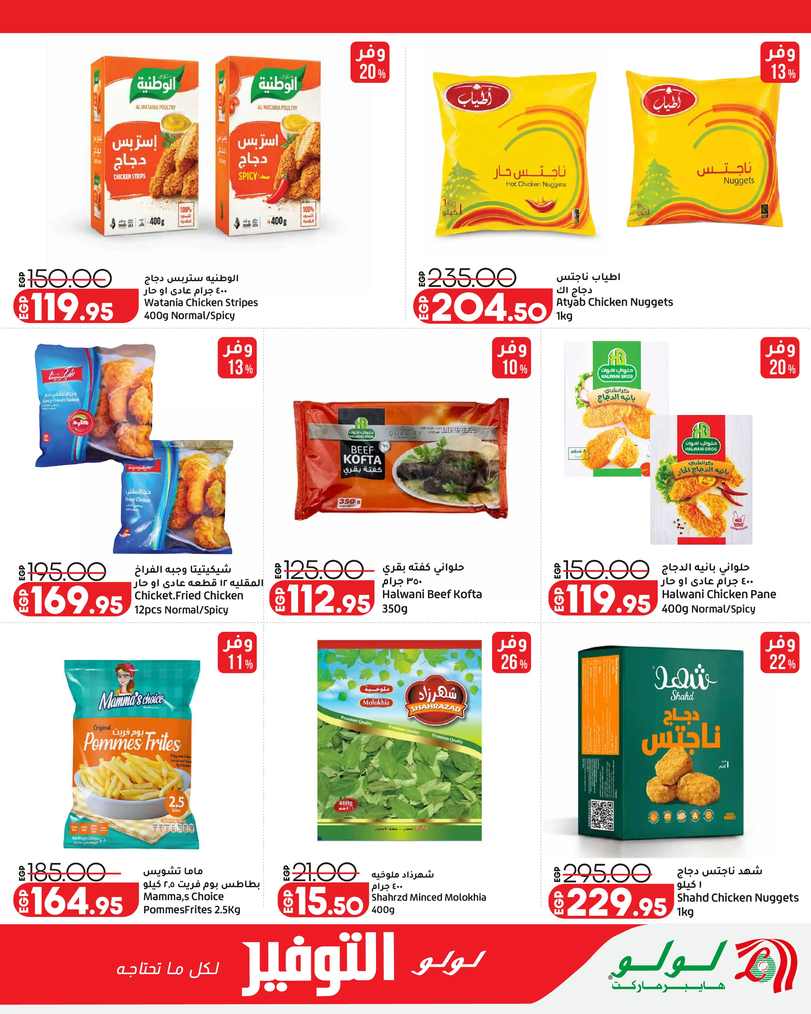 Offres Lulu Hypermarchés Egypte de 26 août à 1 septembre 2026 Offres promotionnelles Lulu - Lulu - Egypte - 26 aout 2026 – 1 septembre 2026 - Page 12