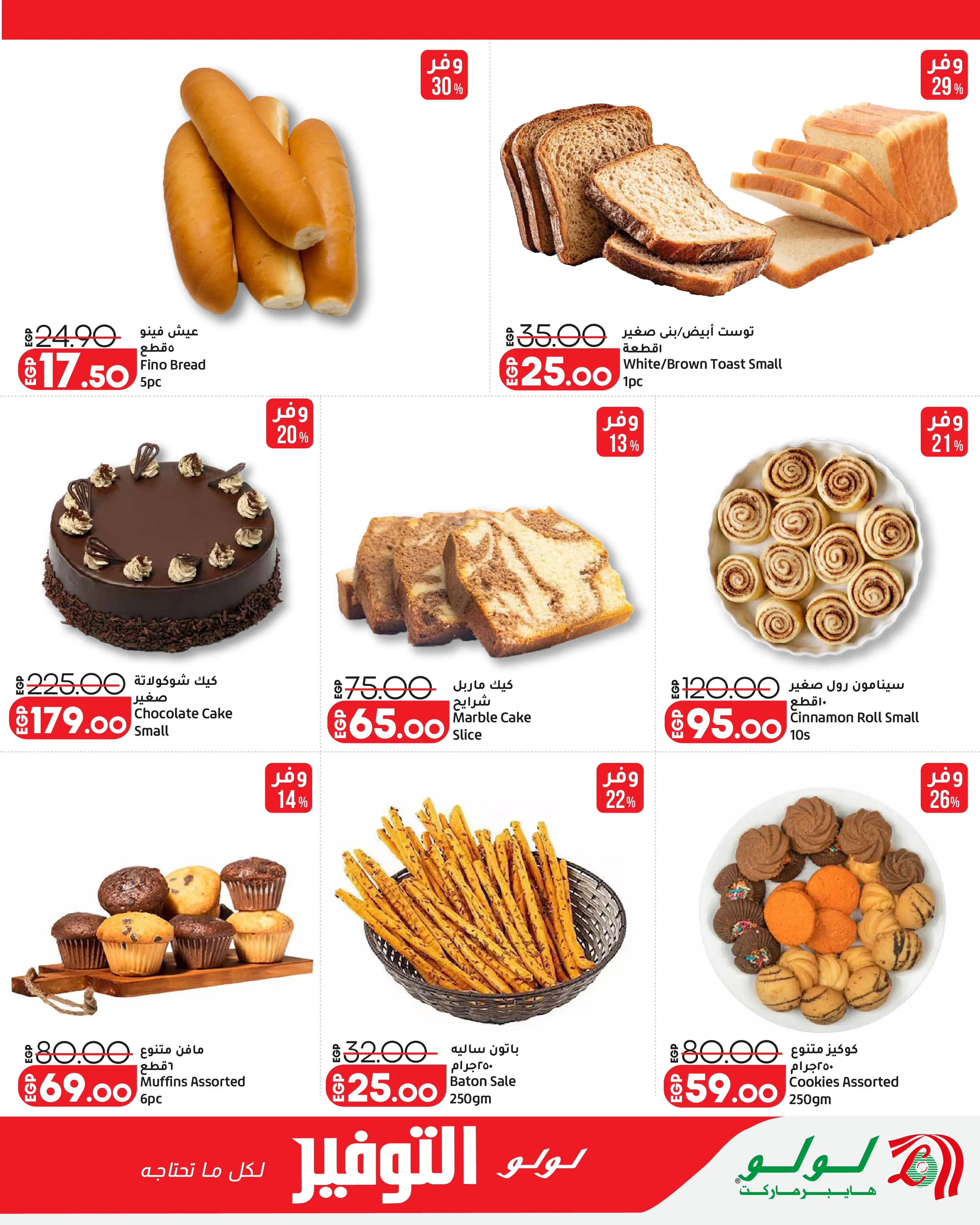 Offres Lulu Hypermarchés Egypte de 26 août à 1 septembre 2026 Offres promotionnelles Lulu - Lulu - Egypte - 26 aout 2026 – 1 septembre 2026 - Page 18