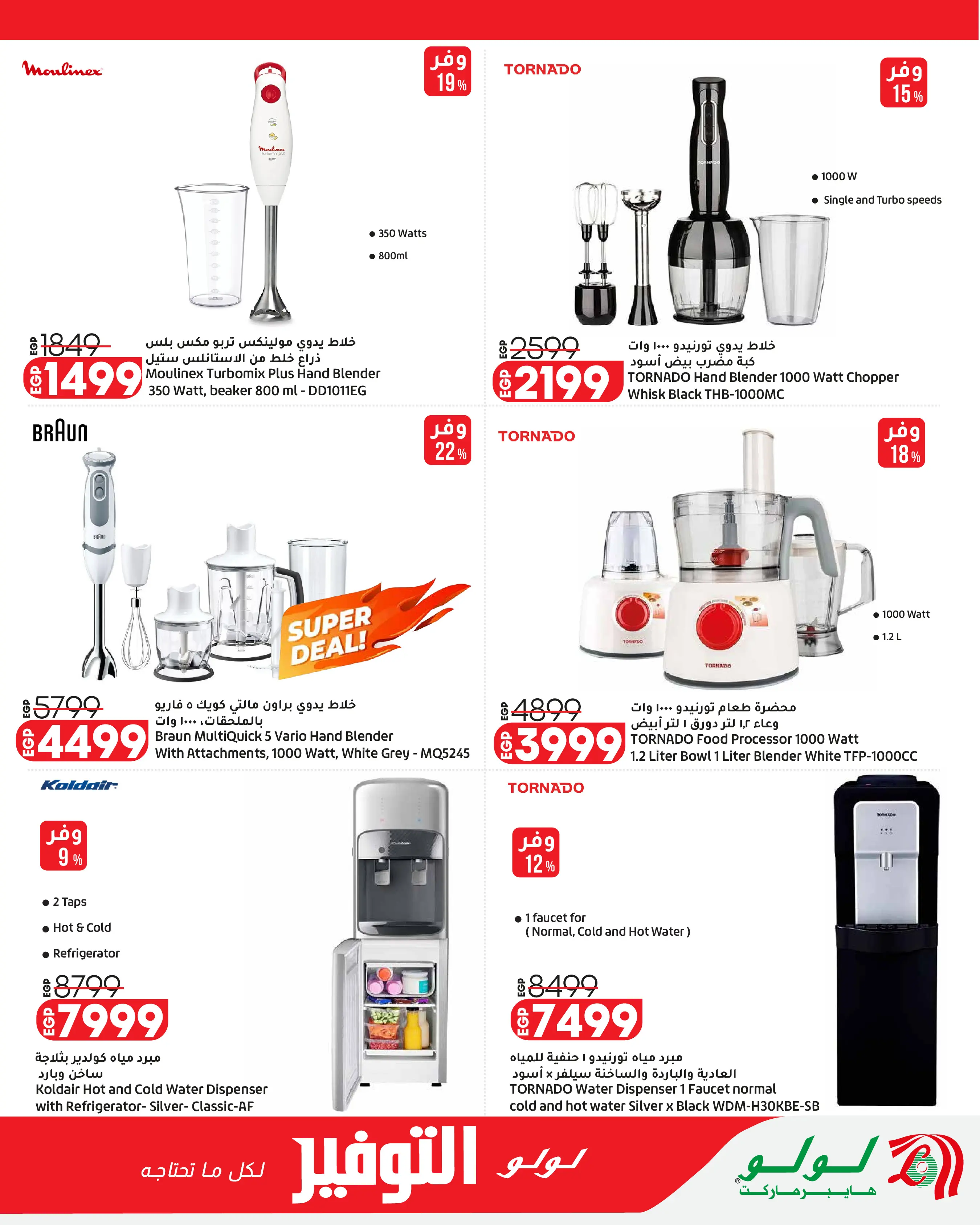 Offres Lulu Hypermarchés Egypte de 26 août à 1 septembre 2026 Offres promotionnelles Lulu - Lulu - Egypte - 26 aout 2026 – 1 septembre 2026 - Page 64