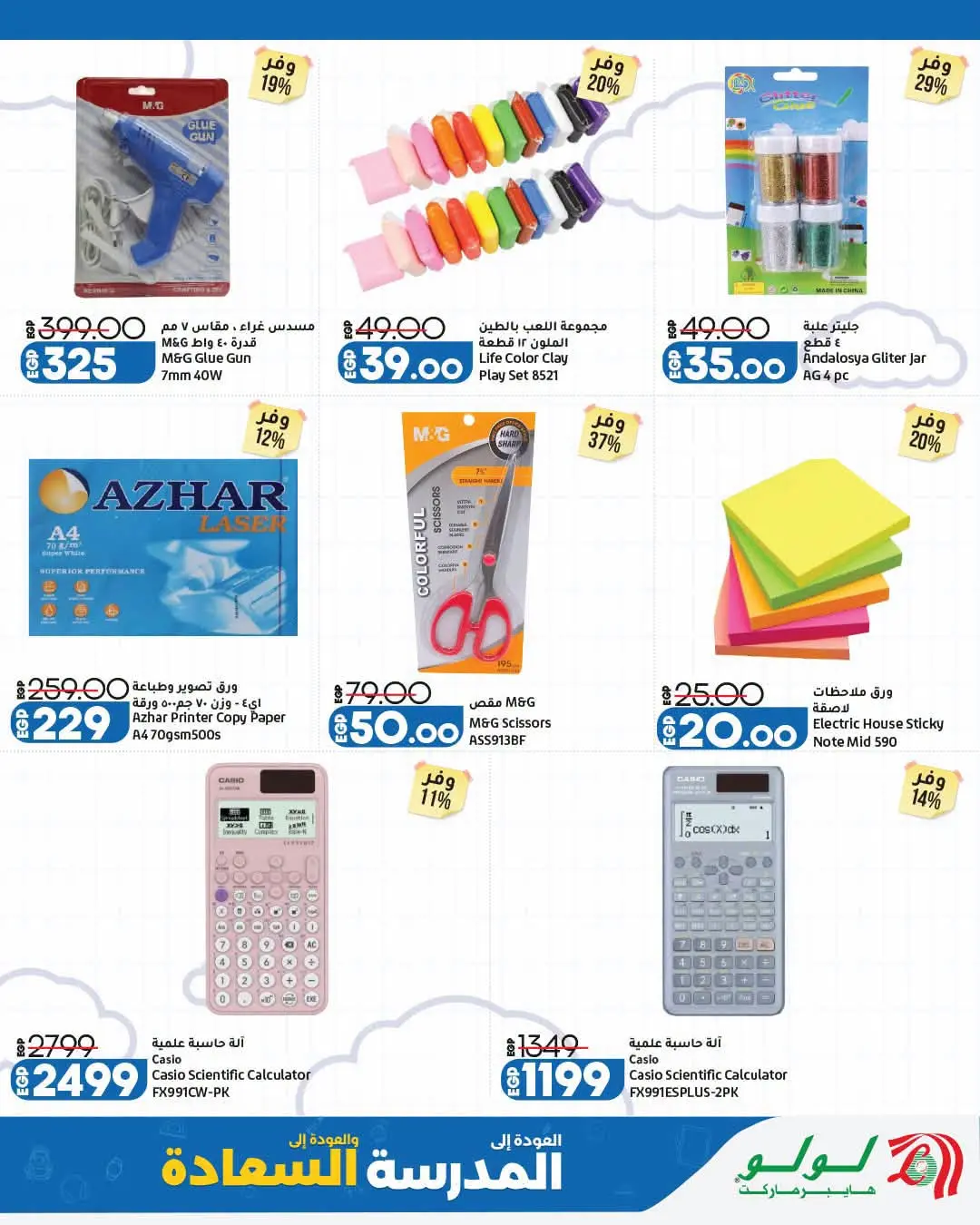 Offres Lulu Hypermarchés Egypte de 26 août à 1 septembre 2026 Offres de rentrée - Lulu - Egypte - 26 aout 2026 – 1 septembre 2026 - Page 12