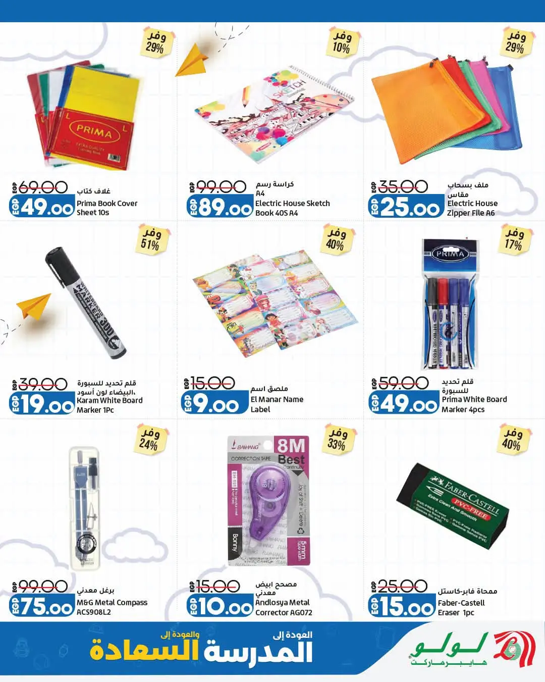 Offres Lulu Hypermarchés Egypte de 26 août à 1 septembre 2026 Offres de rentrée - Lulu - Egypte - 26 aout 2026 – 1 septembre 2026 - Page 6