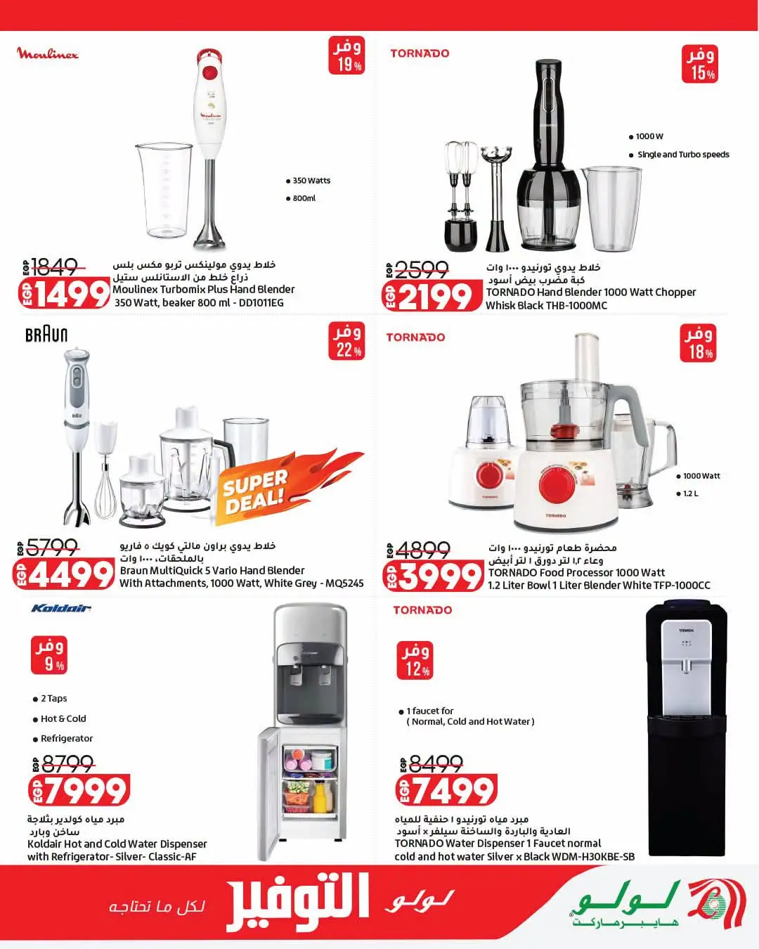 Offres Lulu Hypermarchés Egypte de 26 août à 1 septembre 2026 Offres de rentrée - Lulu - Egypte - 26 aout 2026 – 1 septembre 2026 - Page 22