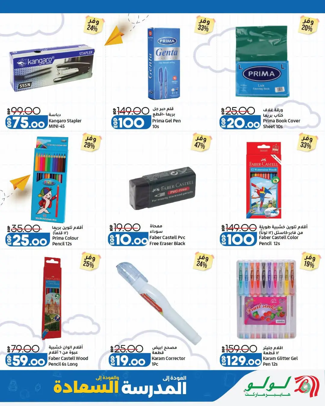 Offres Lulu Hypermarchés Egypte de 26 août à 1 septembre 2026 Offres de rentrée - Lulu - Egypte - 26 aout 2026 – 1 septembre 2026 - Page 10