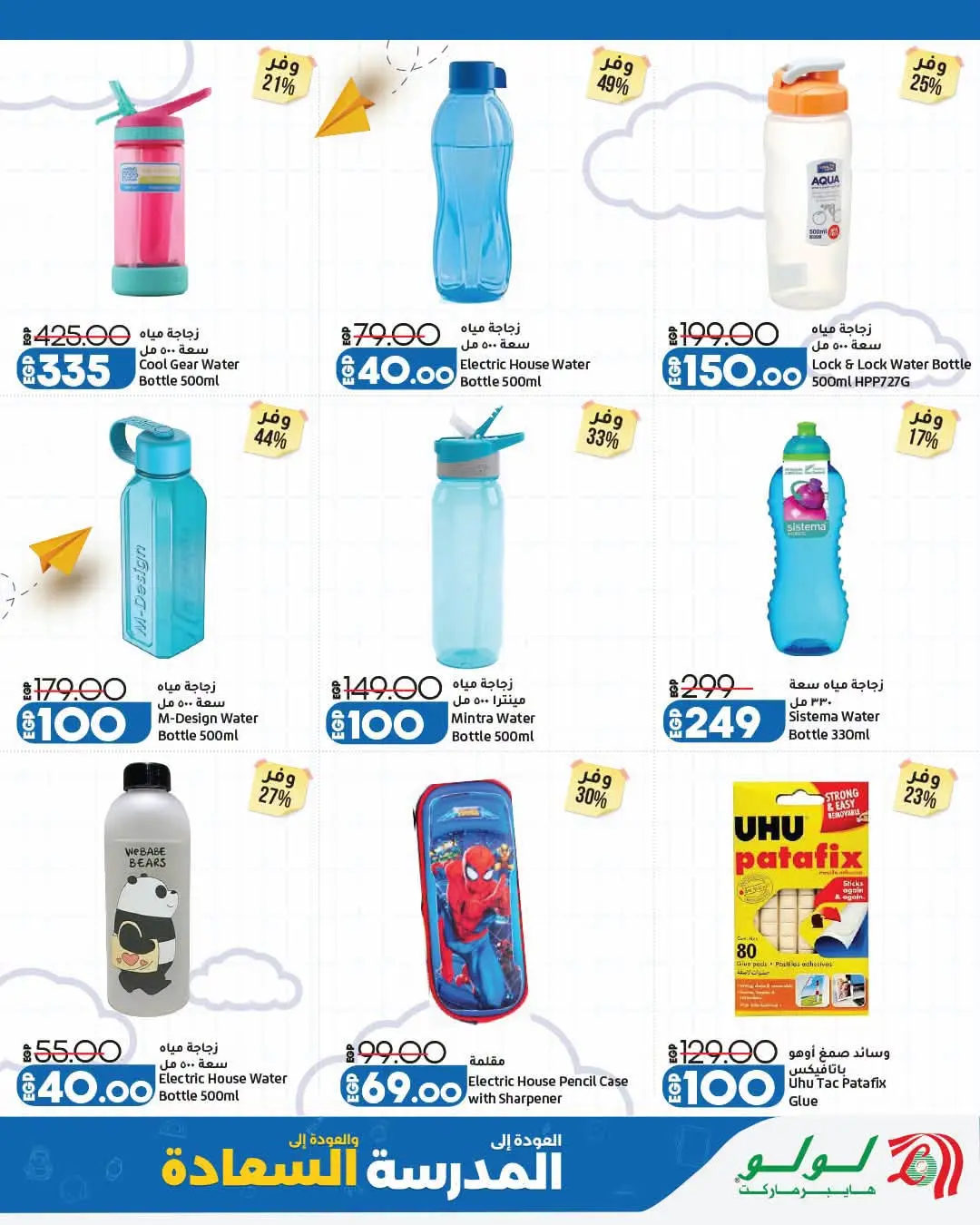 Offres Lulu Hypermarchés Egypte de 26 août à 1 septembre 2026 Offres de rentrée - Lulu - Egypte - 26 aout 2026 – 1 septembre 2026 - Page 8
