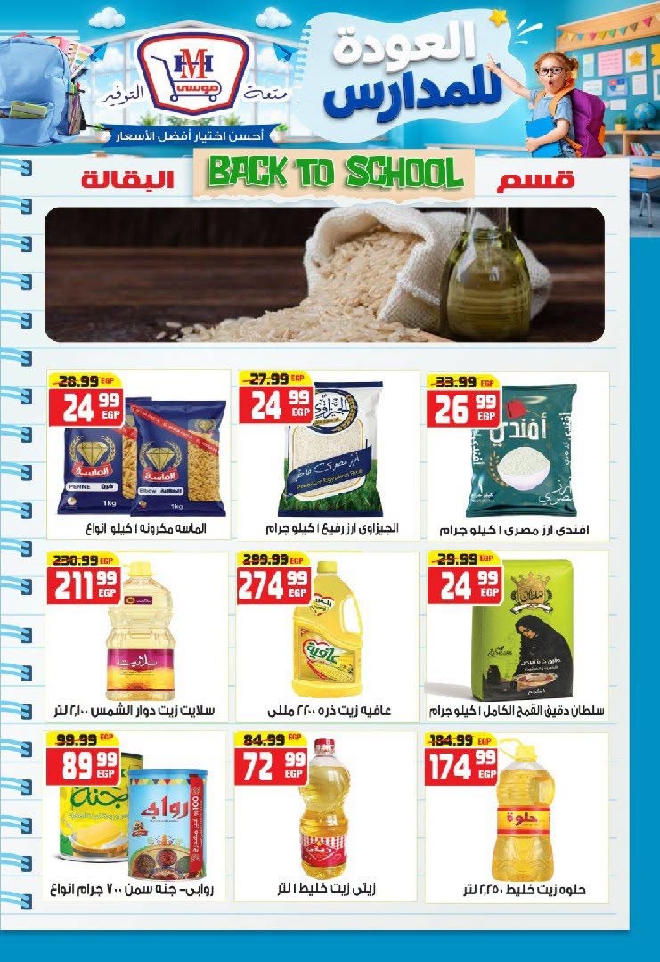عروض هايبر موسى مصر من ٢٧ أغسطس حتى ٢ سبتمبر ٢٠٢٦ عروض العودة للمدارس - هايبر موسى - مصر - 27 اغسطس 2026 – 2 سبتمبر 2026 - صفحة 15