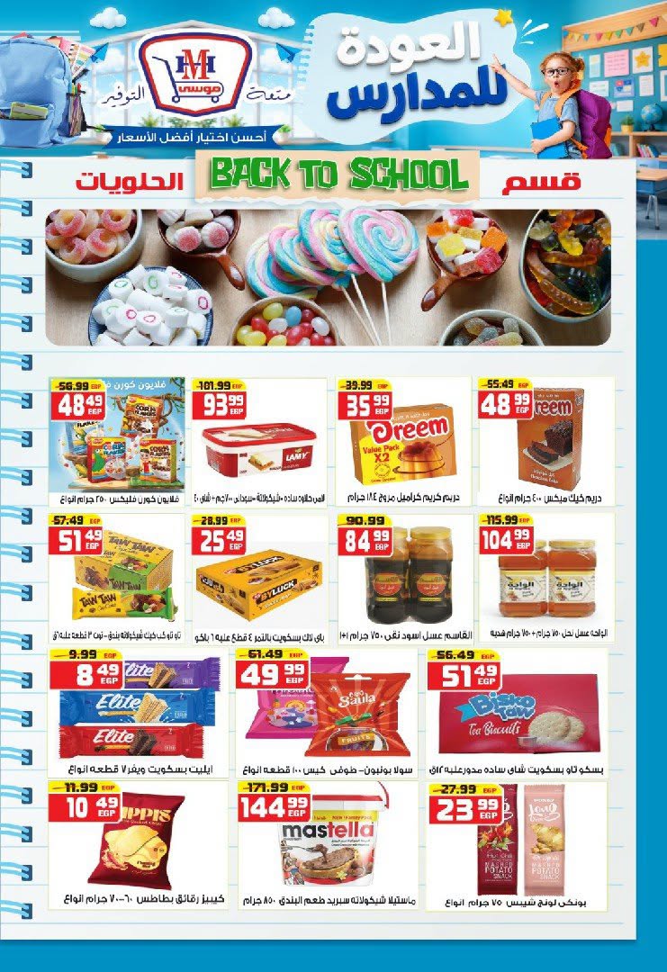 عروض هايبر موسى مصر من ٢٧ أغسطس حتى ٢ سبتمبر ٢٠٢٦ عروض العودة للمدارس - هايبر موسى - مصر - 27 اغسطس 2026 – 2 سبتمبر 2026 - صفحة 18