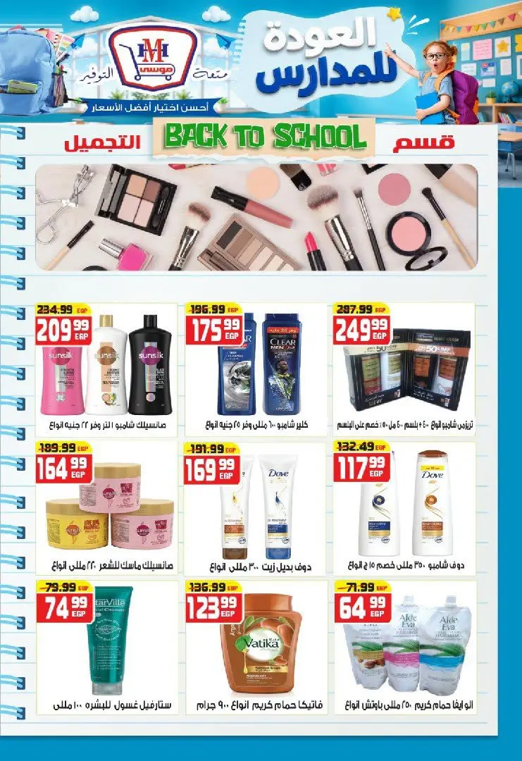 عروض هايبر موسى مصر من ٢٧ أغسطس حتى ٢ سبتمبر ٢٠٢٦ عروض العودة للمدارس - هايبر موسى - مصر - 27 اغسطس 2026 – 2 سبتمبر 2026 - صفحة 32