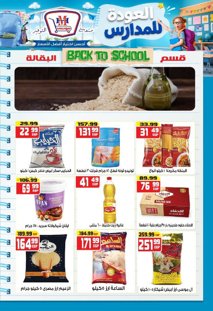 عروض هايبر موسى مصر من ٢٧ أغسطس حتى ٢ سبتمبر ٢٠٢٦ عروض العودة للمدارس - هايبر موسى - مصر - 27 اغسطس 2026 – 2 سبتمبر 2026 - صفحة 16