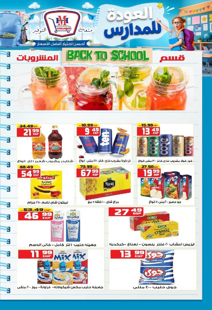 عروض هايبر موسى مصر من ٢٧ أغسطس حتى ٢ سبتمبر ٢٠٢٦ عروض العودة للمدارس - هايبر موسى - مصر - 27 اغسطس 2026 – 2 سبتمبر 2026 - صفحة 19