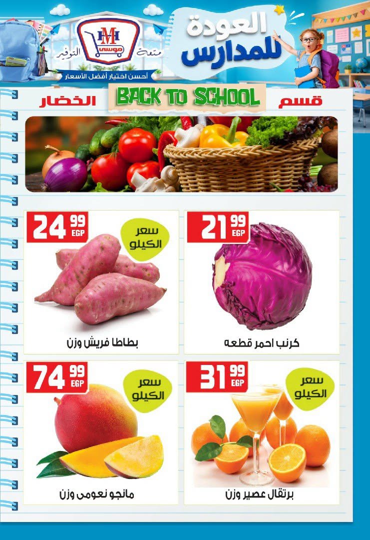 عروض هايبر موسى مصر من ٢٧ أغسطس حتى ٢ سبتمبر ٢٠٢٦ عروض العودة للمدارس - هايبر موسى - مصر - 27 اغسطس 2026 – 2 سبتمبر 2026 - صفحة 8