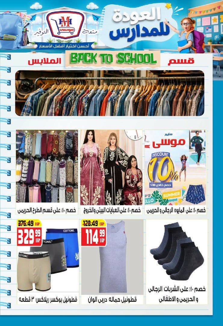 عروض هايبر موسى مصر من ٢٧ أغسطس حتى ٢ سبتمبر ٢٠٢٦ عروض العودة للمدارس - هايبر موسى - مصر - 27 اغسطس 2026 – 2 سبتمبر 2026 - صفحة 24