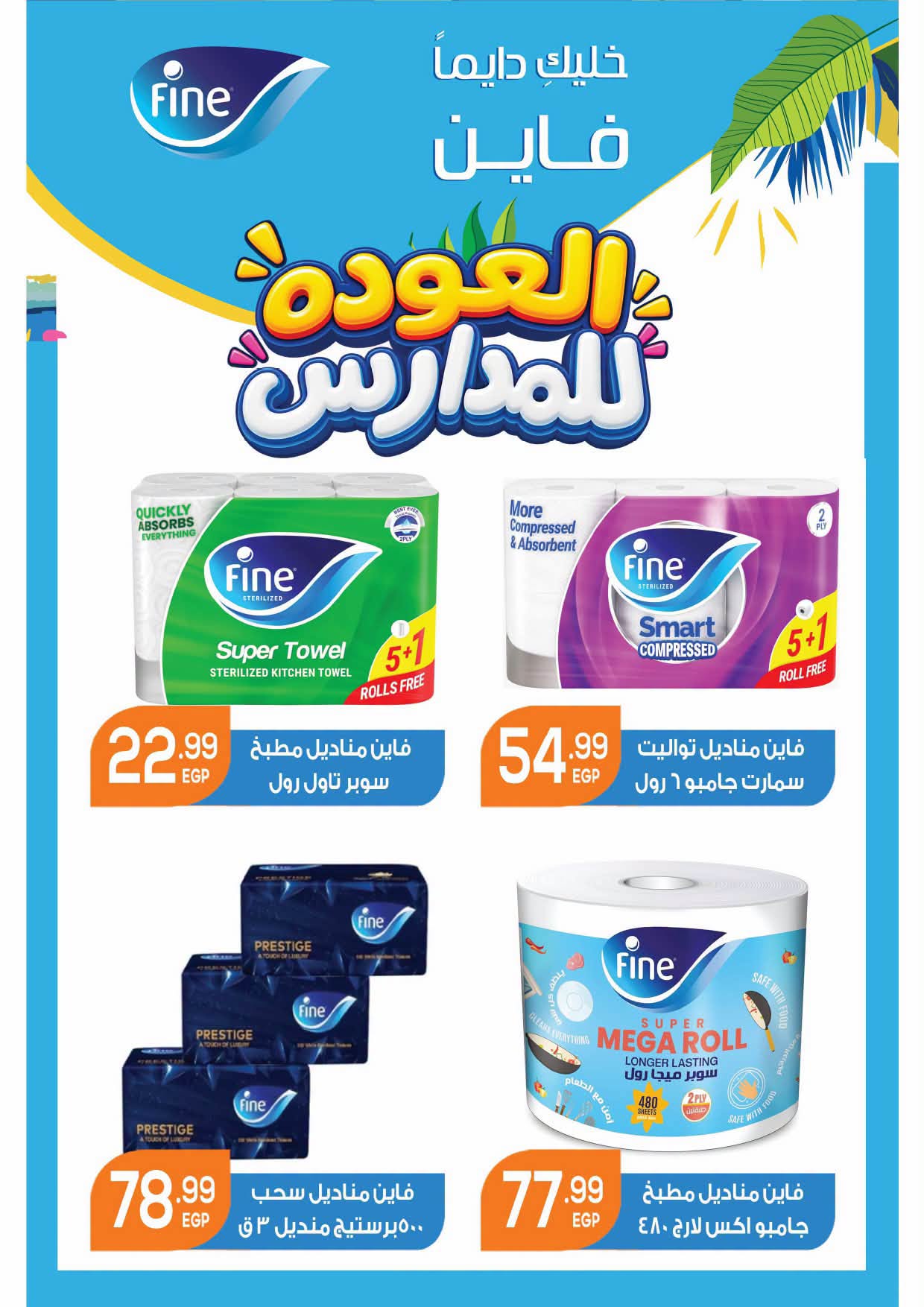 عروض الحسينى سوبر ماركت مصر من ٢٧ أغسطس حتى ١٥ سبتمبر ٢٠٢٦ عروض العودة للمدارس - الحسينى سوبر ماركت - مصر - 27 اغسطس 2026 – 15 سبتمبر 2026 - صفحة 35
