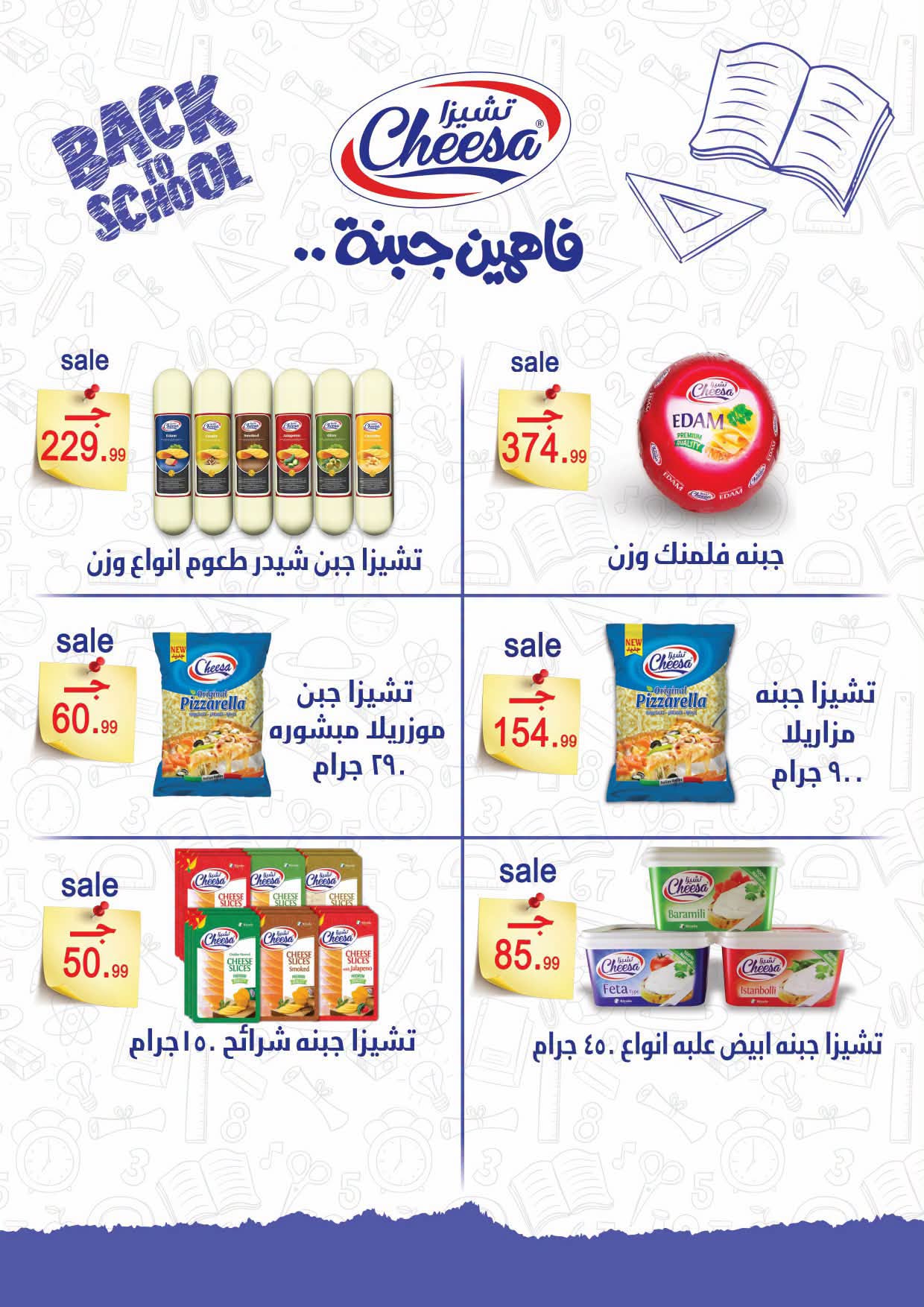 عروض الحسينى سوبر ماركت مصر من ٢٧ أغسطس حتى ١٥ سبتمبر ٢٠٢٦ عروض العودة للمدارس - الحسينى سوبر ماركت - مصر - 27 اغسطس 2026 – 15 سبتمبر 2026 - صفحة 8