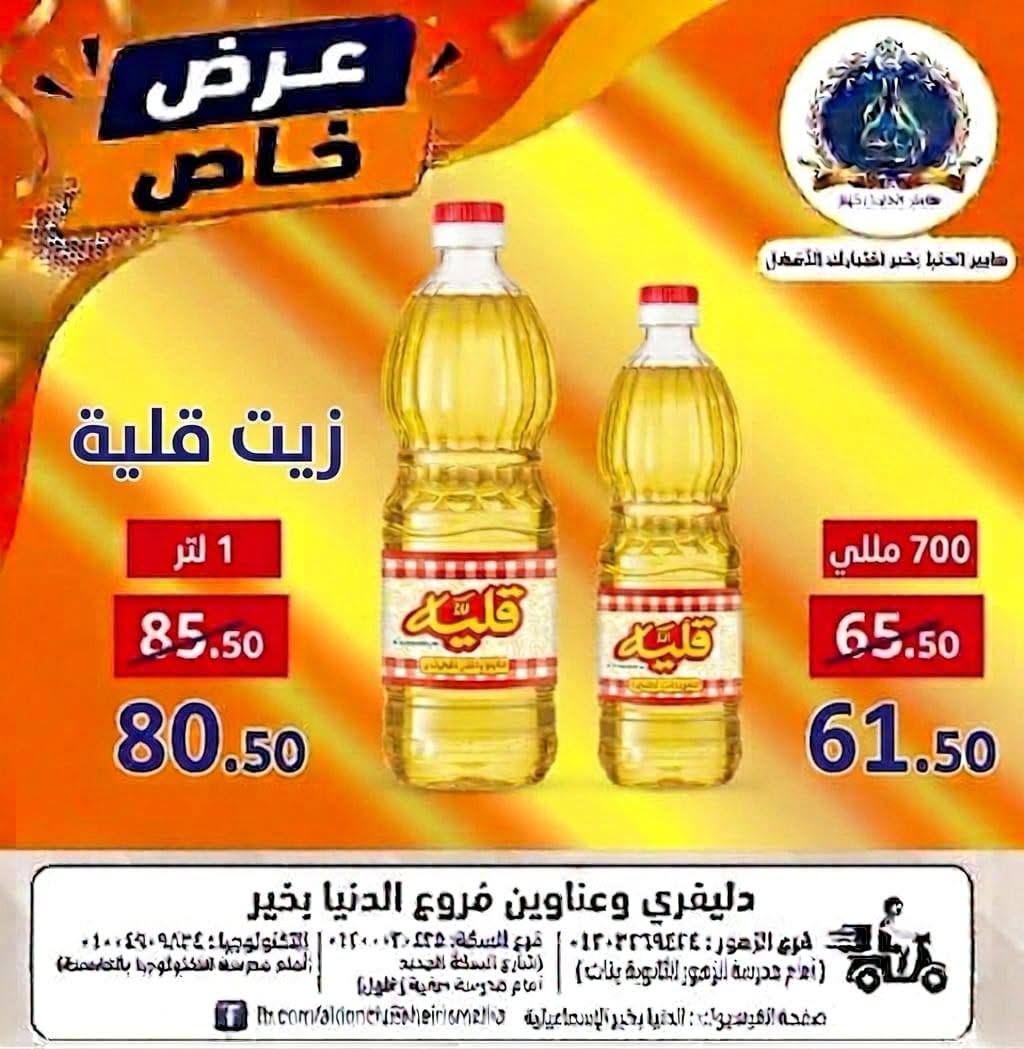 Offres Hypermarché Aldoneia Bkheir Egypte de 27 août à 2 septembre 2026 Offres d'été - Hypermarché Aldoneia Bkheir - Egypte - 27 aout 2026 – 2 septembre 2026 - Page 2