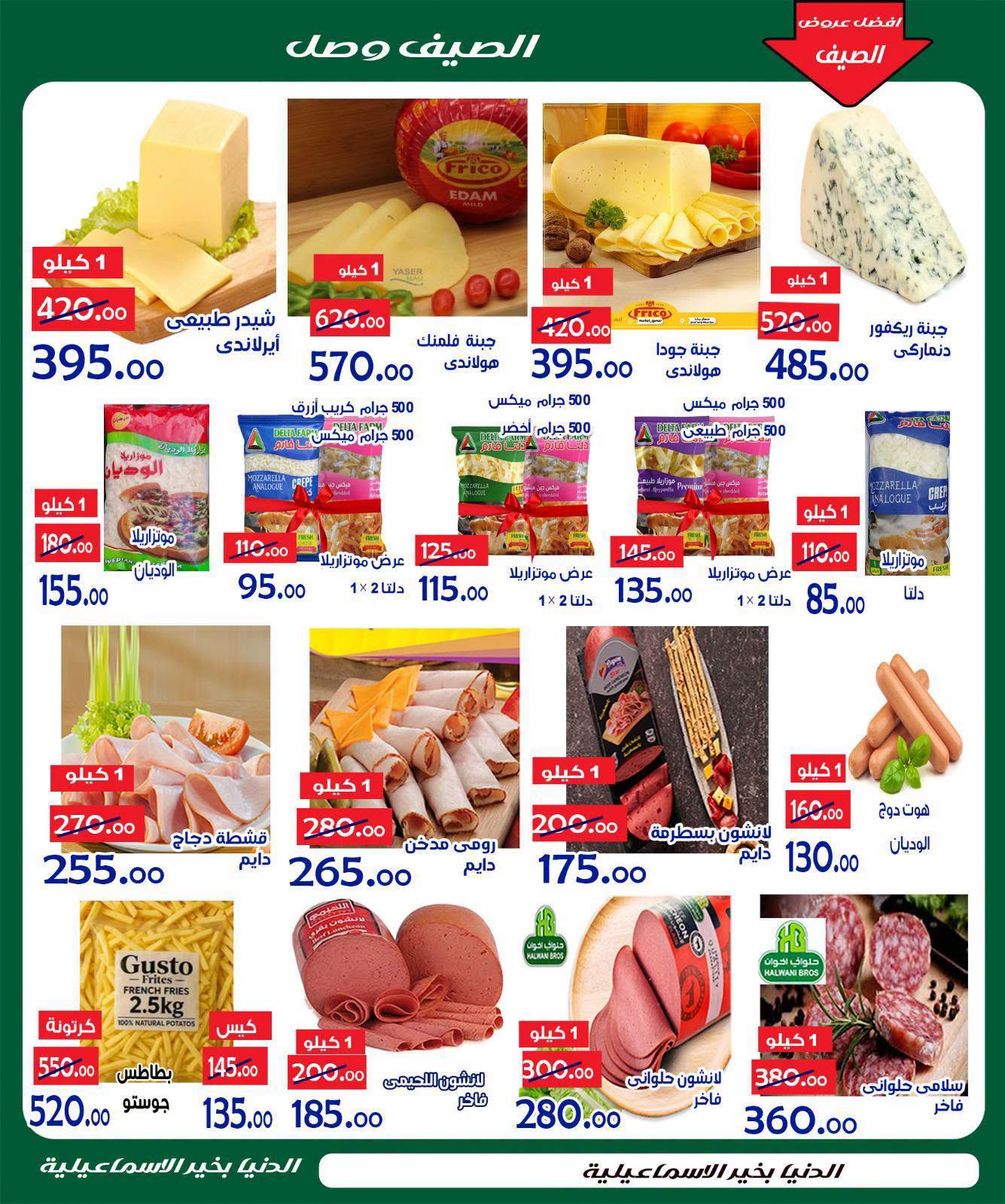 Offres Hypermarché Aldoneia Bkheir Egypte de 27 août à 2 septembre 2026 Offres d'été - Hypermarché Aldoneia Bkheir - Egypte - 27 aout 2026 – 2 septembre 2026 - Page 30
