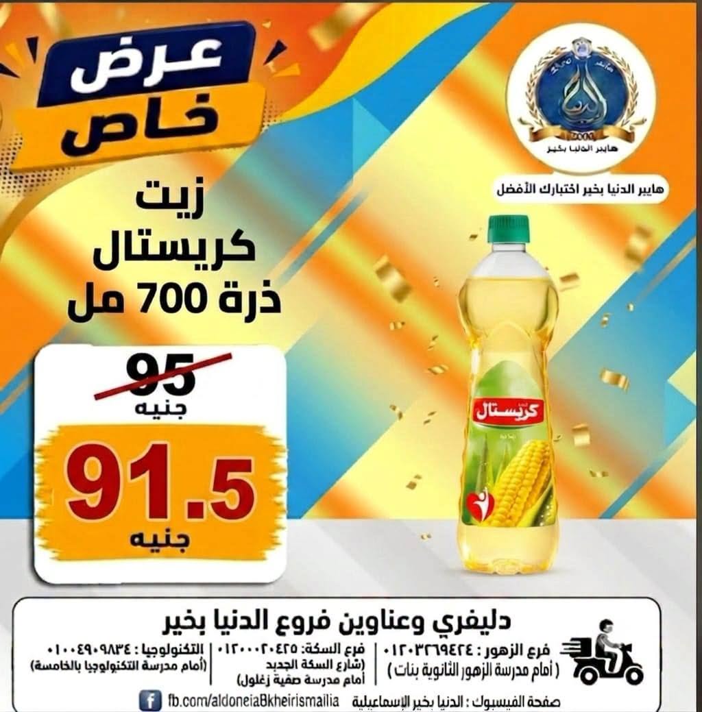 Offres Hypermarché Aldoneia Bkheir Egypte de 27 août à 2 septembre 2026 Offres d'été - Hypermarché Aldoneia Bkheir - Egypte - 27 aout 2026 – 2 septembre 2026 - Page 3