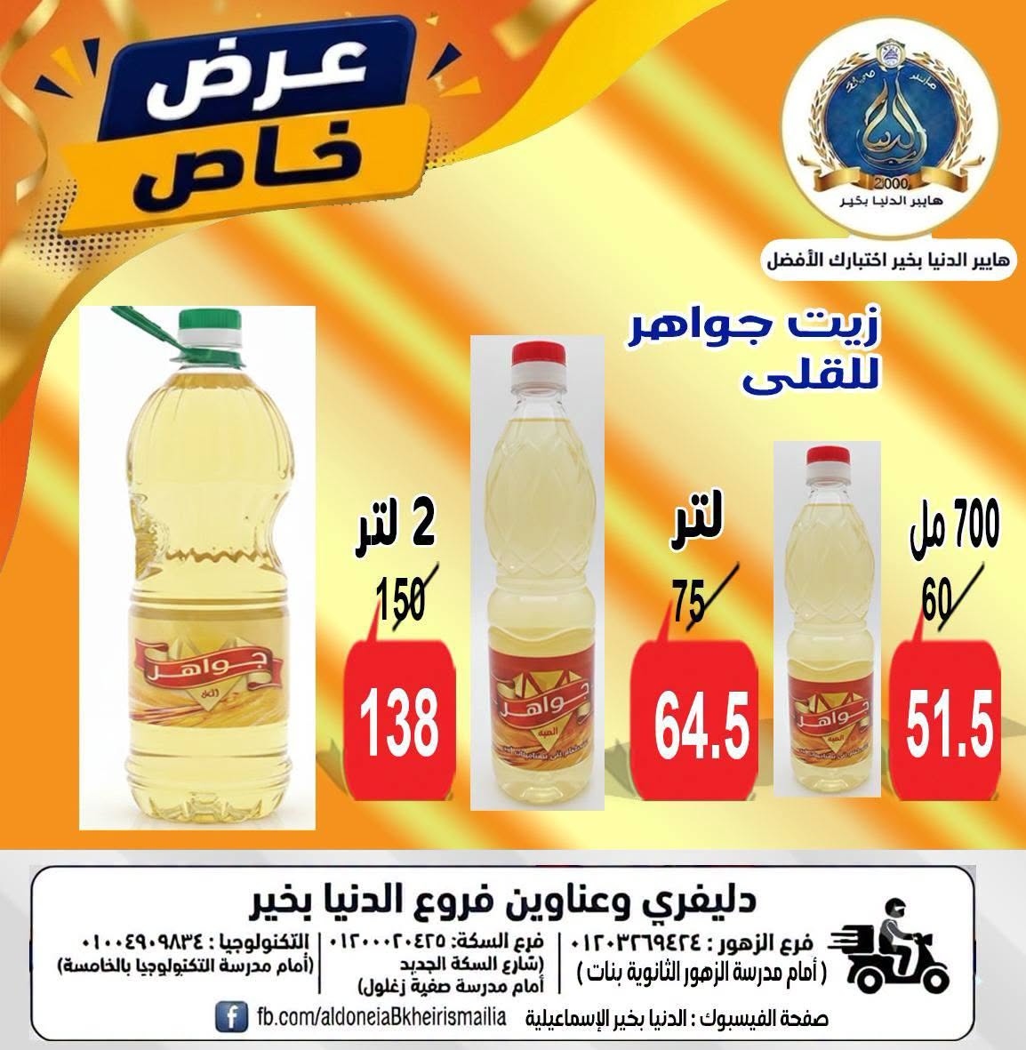 Offres Hypermarché Aldoneia Bkheir Egypte de 27 août à 2 septembre 2026 Offres d'été - Hypermarché Aldoneia Bkheir - Egypte - 27 aout 2026 – 2 septembre 2026 - Page 23