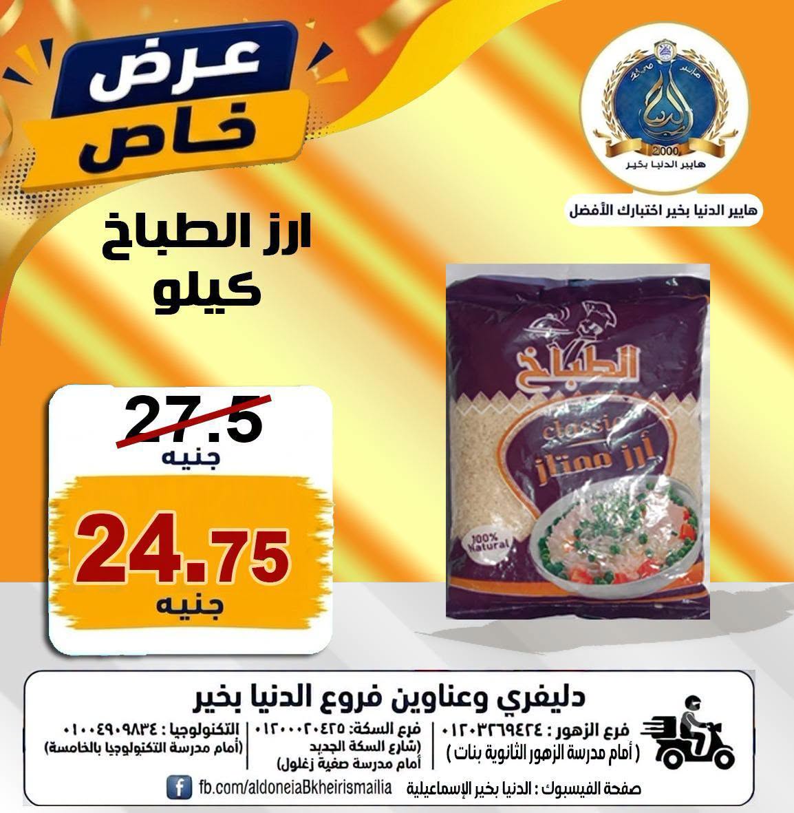 Offres Hypermarché Aldoneia Bkheir Egypte de 27 août à 2 septembre 2026 Offres d'été - Hypermarché Aldoneia Bkheir - Egypte - 27 aout 2026 – 2 septembre 2026 - Page 27