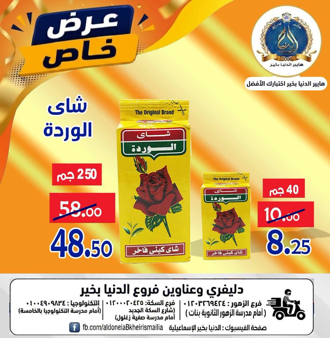 Offres Hypermarché Aldoneia Bkheir Egypte de 27 août à 2 septembre 2026 Offres d'été - Hypermarché Aldoneia Bkheir - Egypte - 27 aout 2026 – 2 septembre 2026 - Page 24