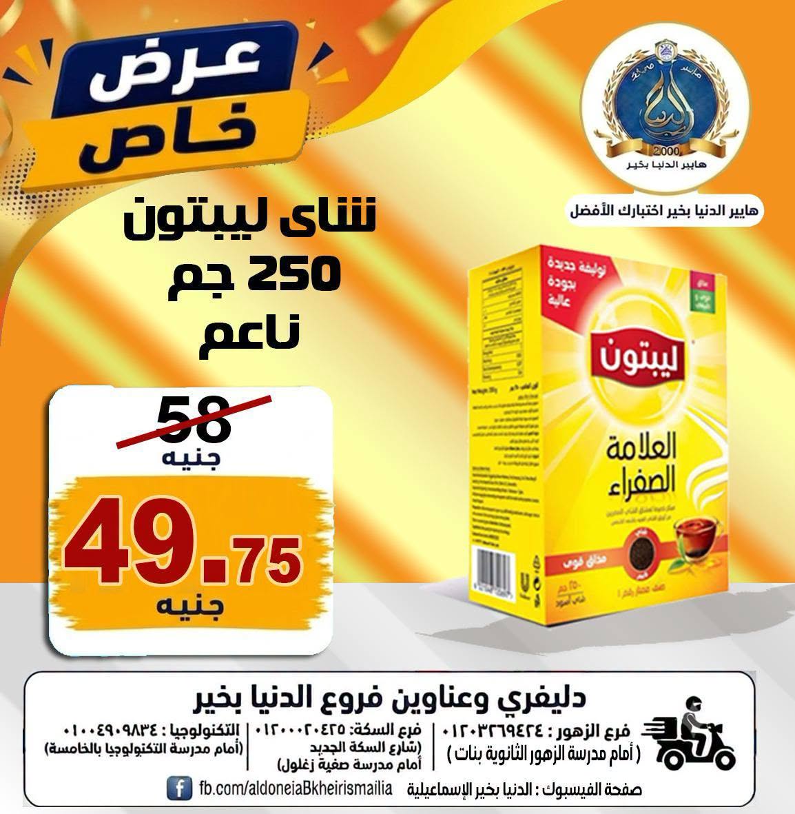 Offres Hypermarché Aldoneia Bkheir Egypte de 27 août à 2 septembre 2026 Offres d'été - Hypermarché Aldoneia Bkheir - Egypte - 27 aout 2026 – 2 septembre 2026 - Page 20