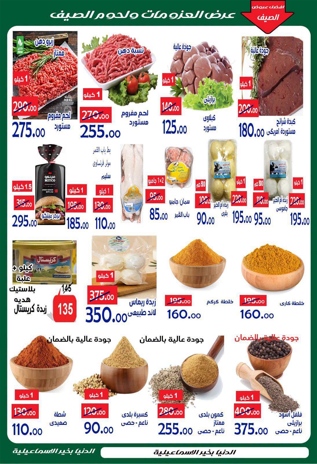 Offres Hypermarché Aldoneia Bkheir Egypte de 27 août à 2 septembre 2026 Offres d'été - Hypermarché Aldoneia Bkheir - Egypte - 27 aout 2026 – 2 septembre 2026 - Page 31