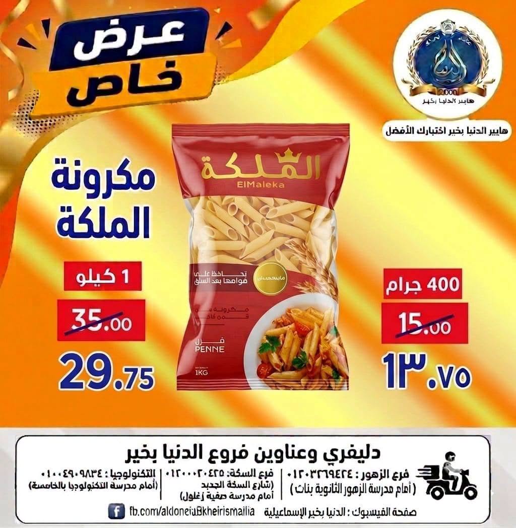 Offres Hypermarché Aldoneia Bkheir Egypte de 27 août à 2 septembre 2026 Offres d'été - Hypermarché Aldoneia Bkheir - Egypte - 27 aout 2026 – 2 septembre 2026 - Page 5
