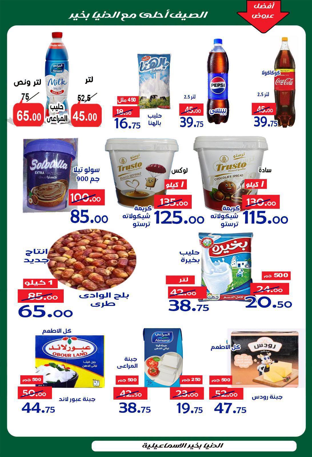 Offres Hypermarché Aldoneia Bkheir Egypte de 27 août à 2 septembre 2026 Offres d'été - Hypermarché Aldoneia Bkheir - Egypte - 27 aout 2026 – 2 septembre 2026 - Page 34