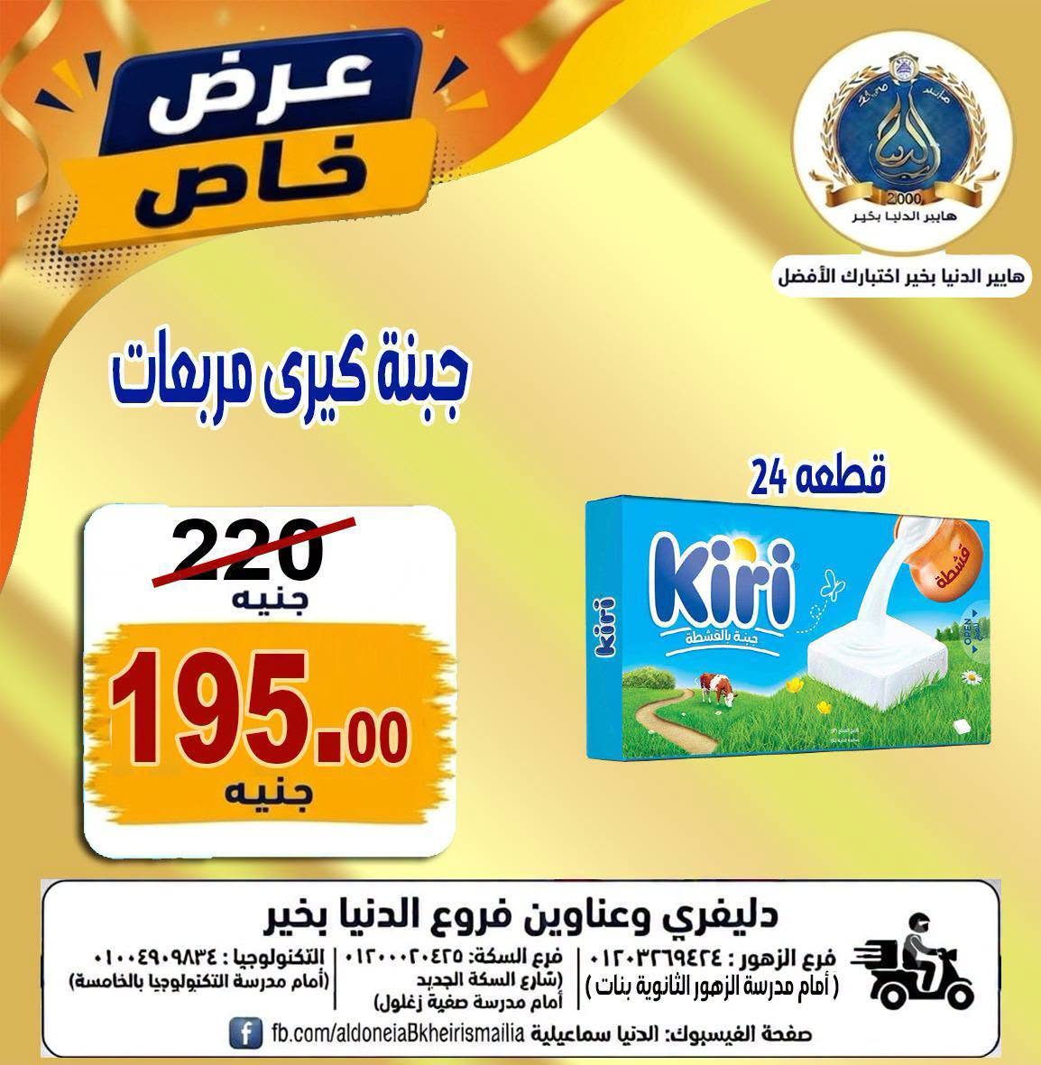 Offres Hypermarché Aldoneia Bkheir Egypte de 27 août à 2 septembre 2026 Offres d'été - Hypermarché Aldoneia Bkheir - Egypte - 27 aout 2026 – 2 septembre 2026 - Page 28