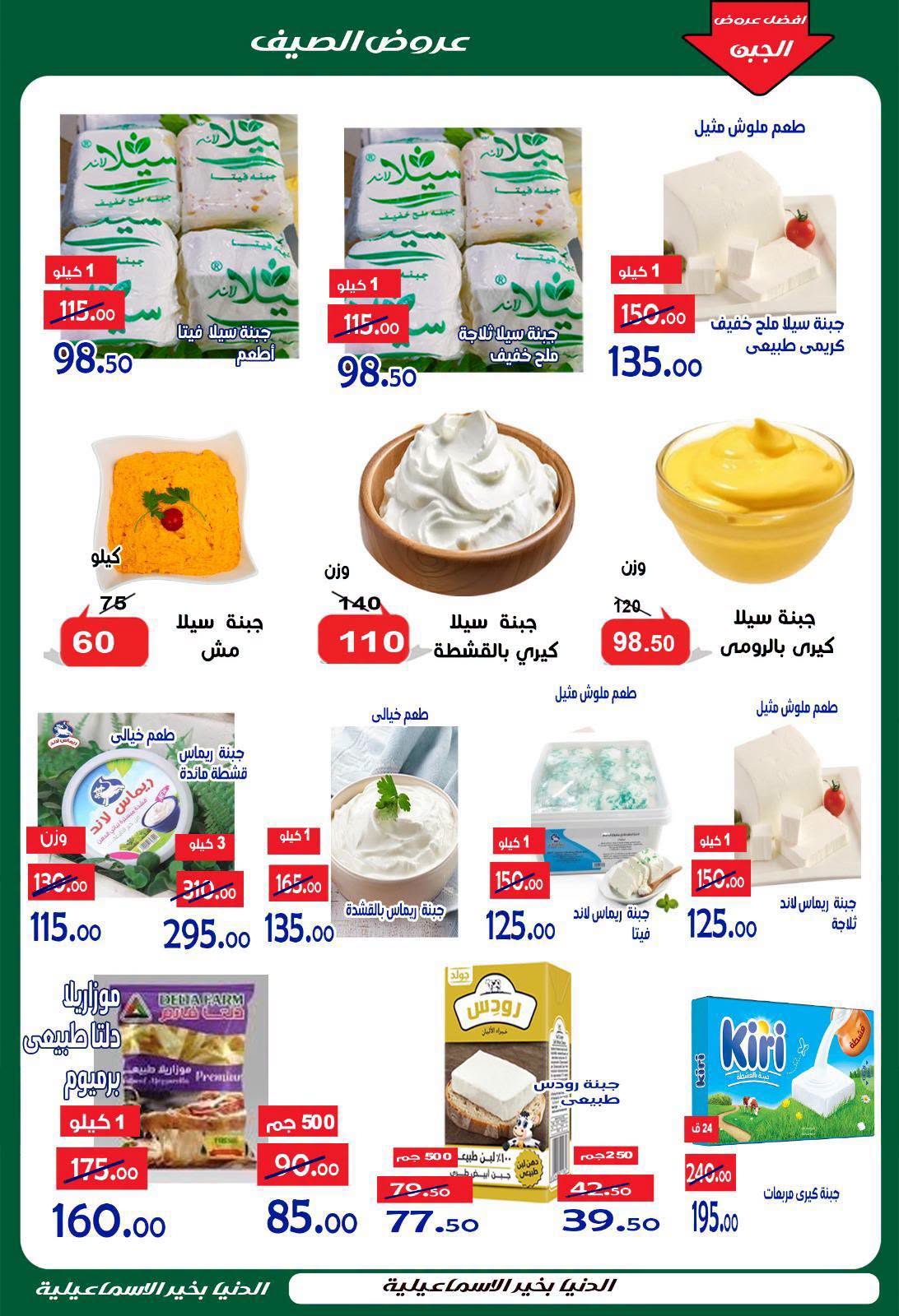 Offres Hypermarché Aldoneia Bkheir Egypte de 27 août à 2 septembre 2026 Offres d'été - Hypermarché Aldoneia Bkheir - Egypte - 27 aout 2026 – 2 septembre 2026 - Page 33