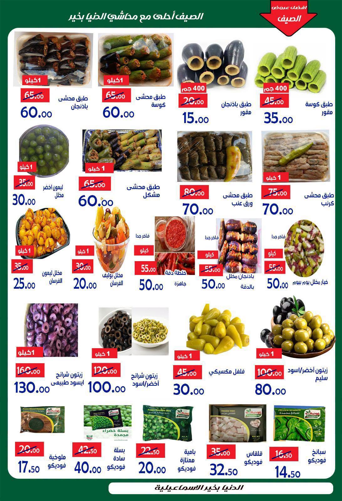 Offres Hypermarché Aldoneia Bkheir Egypte de 27 août à 2 septembre 2026 Offres d'été - Hypermarché Aldoneia Bkheir - Egypte - 27 aout 2026 – 2 septembre 2026 - Page 32