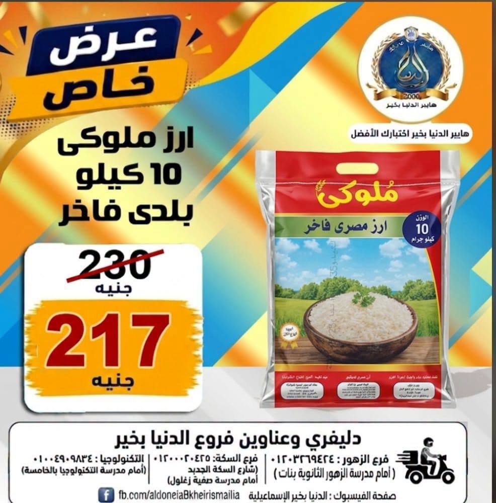 Offres Hypermarché Aldoneia Bkheir Egypte de 27 août à 2 septembre 2026 Offres d'été - Hypermarché Aldoneia Bkheir - Egypte - 27 aout 2026 – 2 septembre 2026 - Page 7
