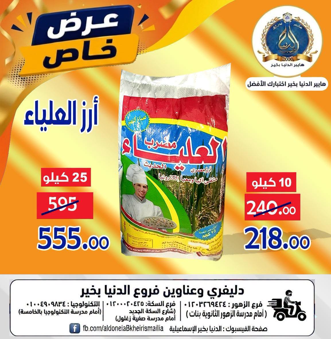 Offres Hypermarché Aldoneia Bkheir Egypte de 27 août à 2 septembre 2026 Offres d'été - Hypermarché Aldoneia Bkheir - Egypte - 27 aout 2026 – 2 septembre 2026 - Page 26