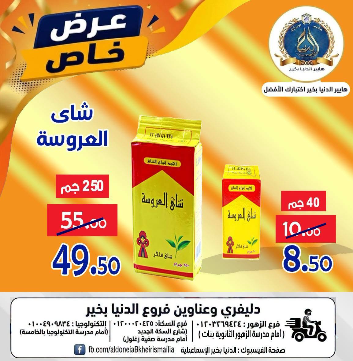 Offres Hypermarché Aldoneia Bkheir Egypte de 27 août à 2 septembre 2026 Offres d'été - Hypermarché Aldoneia Bkheir - Egypte - 27 aout 2026 – 2 septembre 2026 - Page 25
