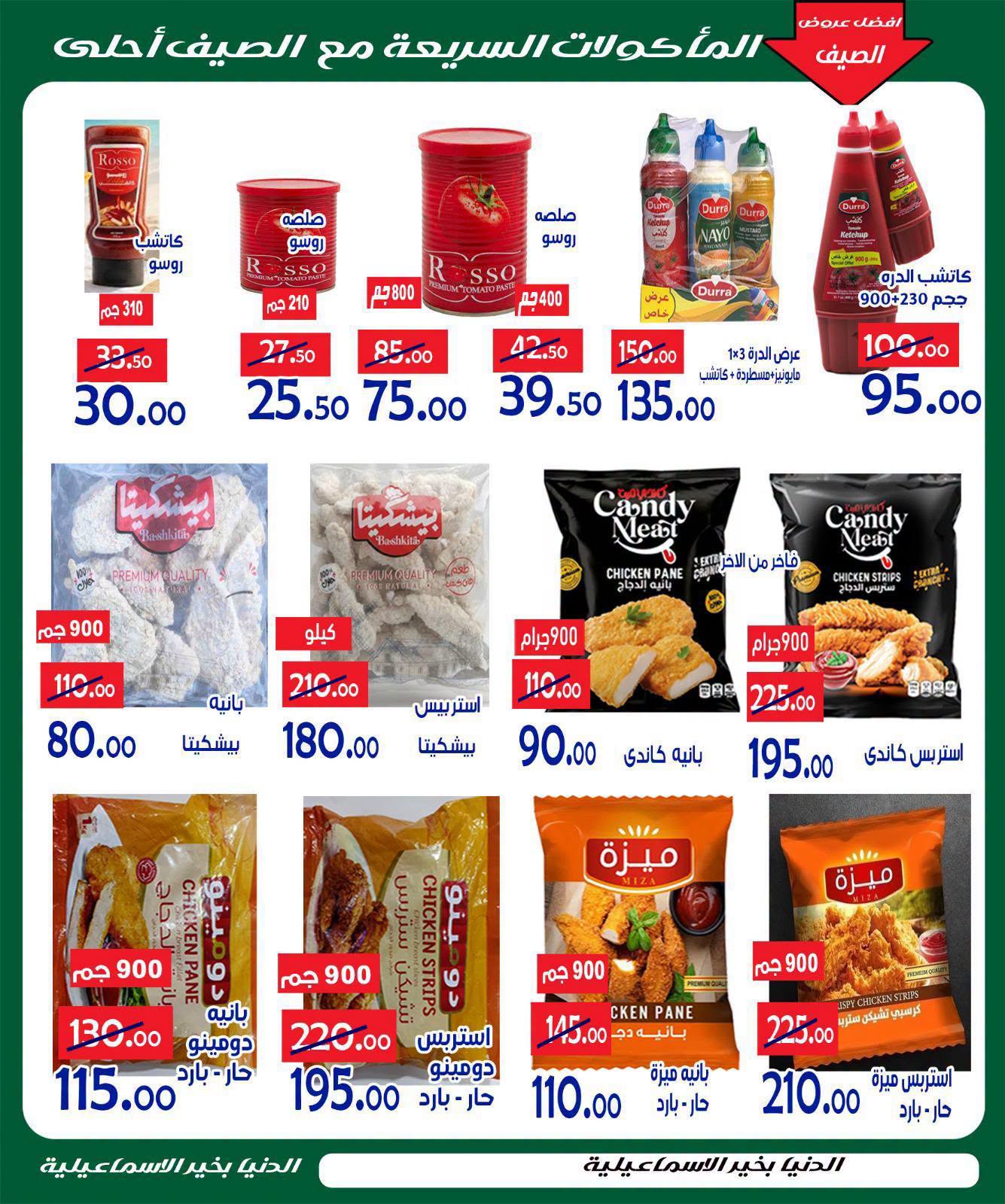 Offres Hypermarché Aldoneia Bkheir Egypte de 27 août à 2 septembre 2026 Offres d'été - Hypermarché Aldoneia Bkheir - Egypte - 27 aout 2026 – 2 septembre 2026 - Page 8