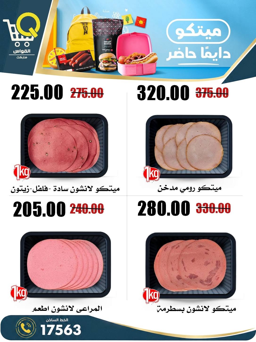 Offres Marchés Al Kawas Egypte de 27 août à 2 septembre 2026 Offres de rentrée - Marchés Al Kawas - Egypte - 27 aout 2026 – 2 septembre 2026 - Page 4