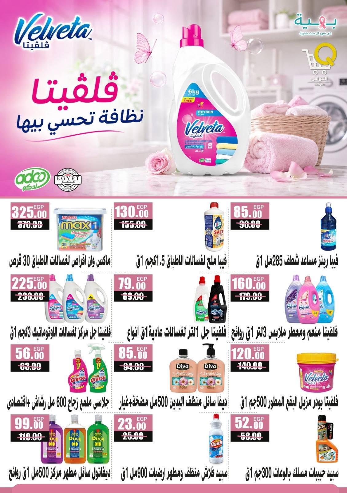 Offres Marchés Al Kawas Egypte de 27 août à 2 septembre 2026 Offres de rentrée - Marchés Al Kawas - Egypte - 27 aout 2026 – 2 septembre 2026 - Page 30