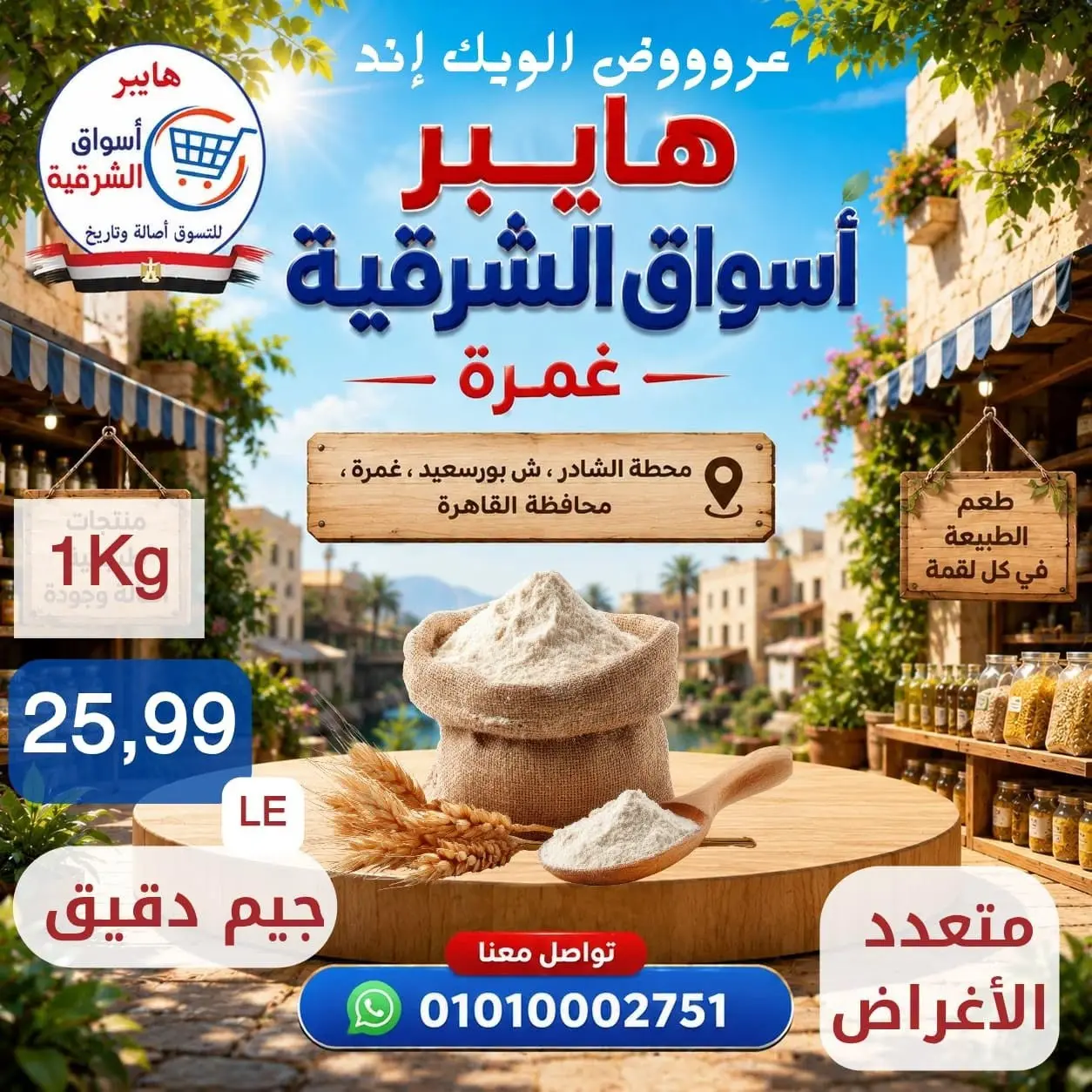 عروض هايبر أسواق الشرقية بفرع غمرة من ٢٧ حتى ٢٩ أغسطس ٢٠٢٦ عروض نهاية الأسبوع - هايبر أسواق الشرقية - مصر - 27 اغسطس 2026 – 29 اغسطس 2026 - صفحة 12