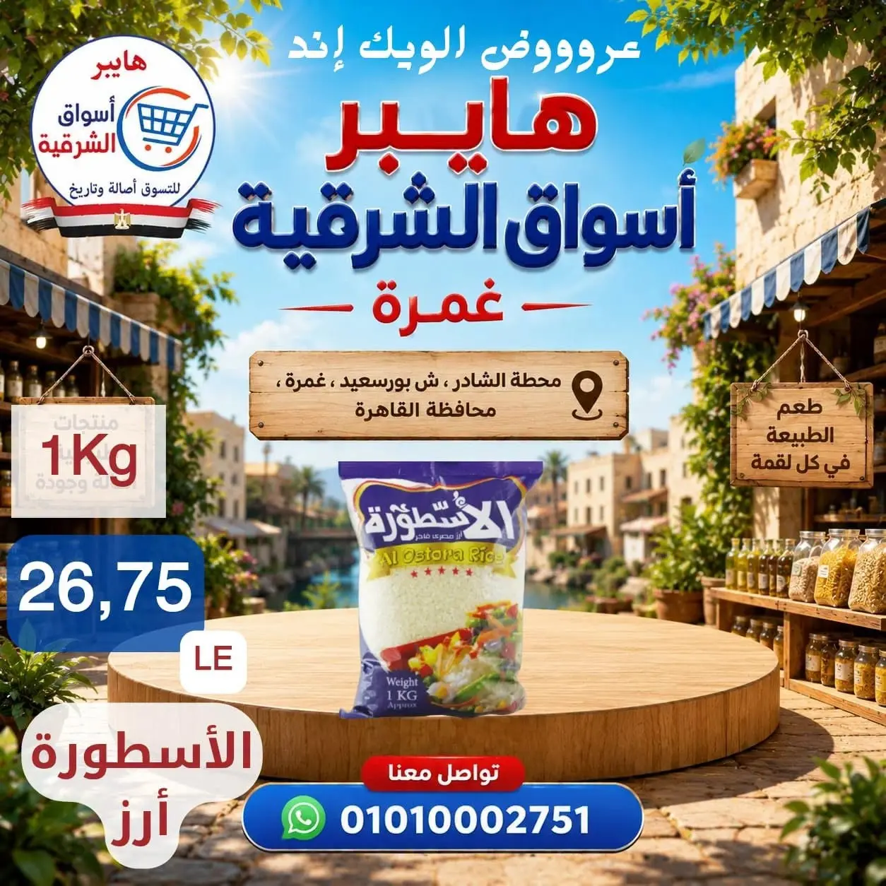 عروض هايبر أسواق الشرقية بفرع غمرة من ٢٧ حتى ٢٩ أغسطس ٢٠٢٦ عروض نهاية الأسبوع - هايبر أسواق الشرقية - مصر - 27 اغسطس 2026 – 29 اغسطس 2026 - صفحة 11