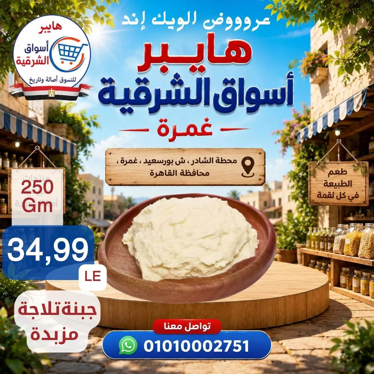 عروض هايبر أسواق الشرقية بفرع غمرة من ٢٧ حتى ٢٩ أغسطس ٢٠٢٦ عروض نهاية الأسبوع - هايبر أسواق الشرقية - مصر - 27 اغسطس 2026 – 29 اغسطس 2026 - صفحة 2