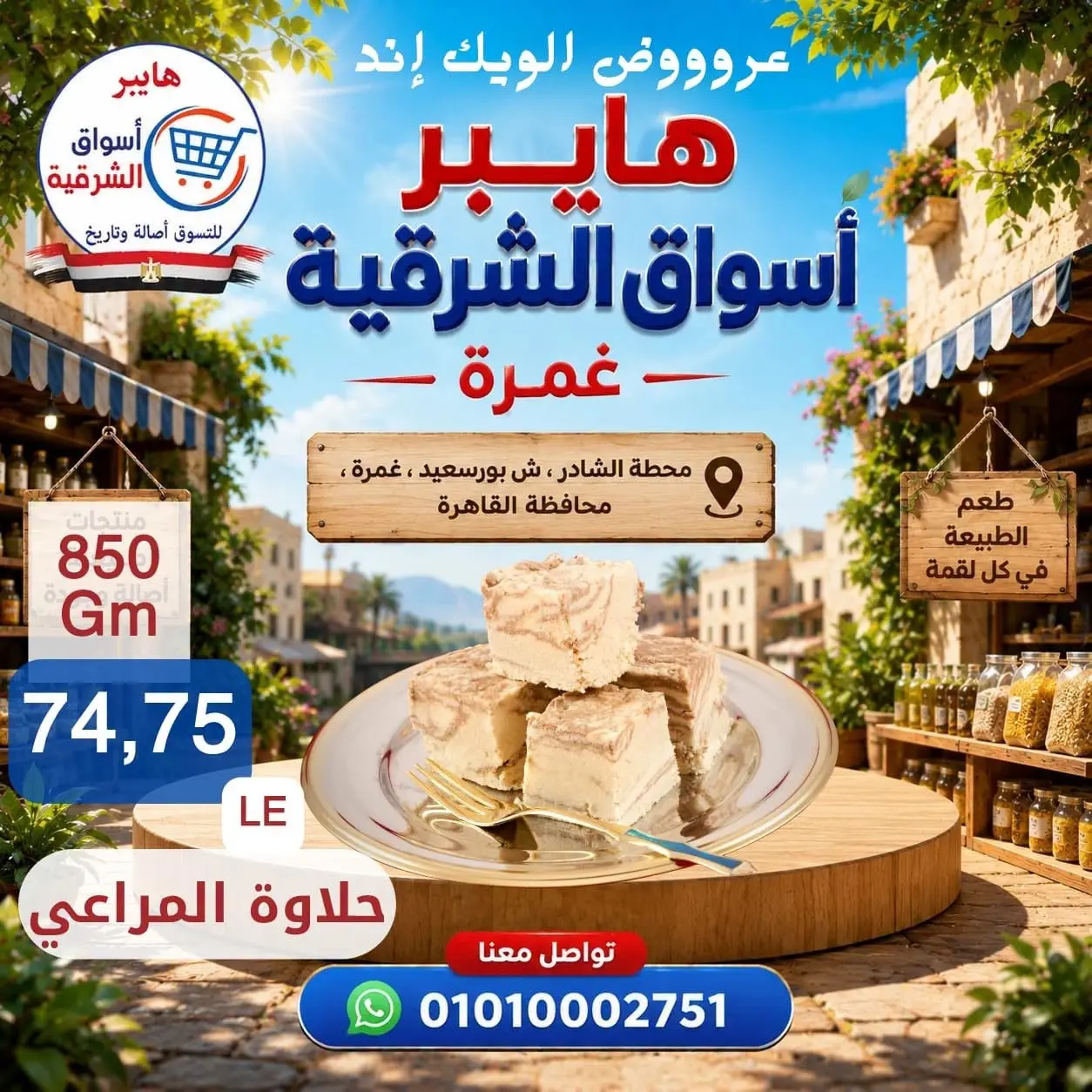 عروض هايبر أسواق الشرقية بفرع غمرة من ٢٧ حتى ٢٩ أغسطس ٢٠٢٦ عروض نهاية الأسبوع - هايبر أسواق الشرقية - مصر - 27 اغسطس 2026 – 29 اغسطس 2026 - صفحة 14