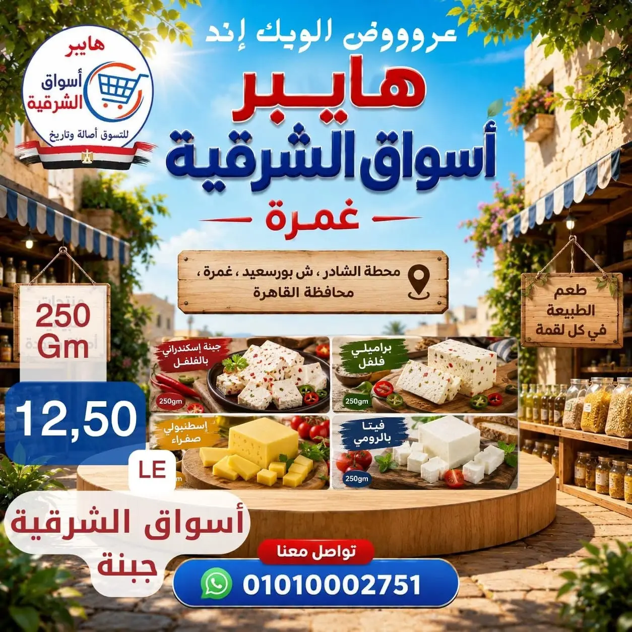 عروض هايبر أسواق الشرقية بفرع غمرة من ٢٧ حتى ٢٩ أغسطس ٢٠٢٦ عروض نهاية الأسبوع - هايبر أسواق الشرقية - مصر - 27 اغسطس 2026 – 29 اغسطس 2026 - صفحة 9